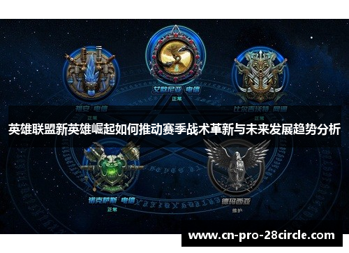 英雄联盟新英雄崛起如何推动赛季战术革新与未来发展趋势分析