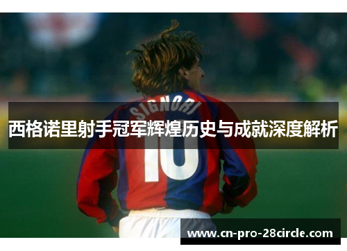 西格诺里射手冠军辉煌历史与成就深度解析