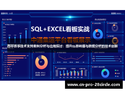 西甲赛事技术支持案例分析与应用探讨：提升比赛转播与数据分析的技术创新