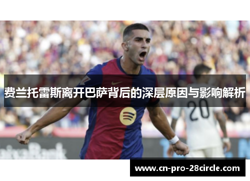 费兰托雷斯离开巴萨背后的深层原因与影响解析