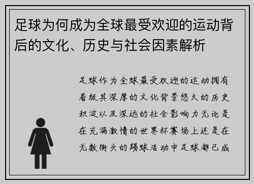 足球为何成为全球最受欢迎的运动背后的文化、历史与社会因素解析