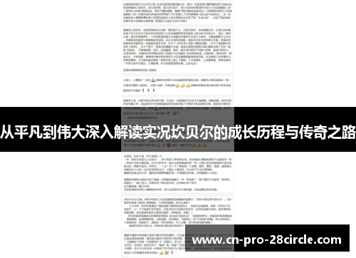 从平凡到伟大深入解读实况坎贝尔的成长历程与传奇之路 从平凡到伟大深入解读实况坎贝尔的成长历程与传奇之路