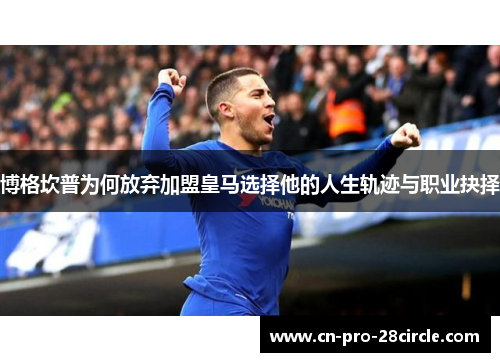 博格坎普为何放弃加盟皇马选择他的人生轨迹与职业抉择