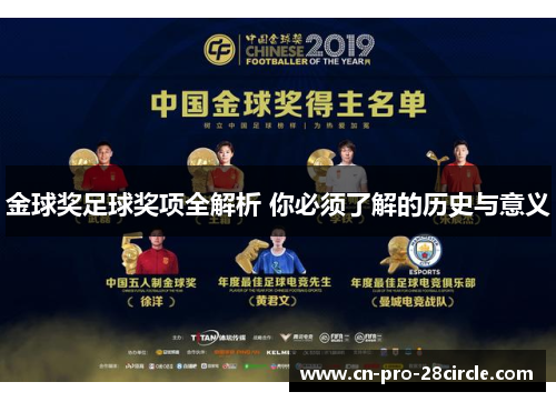 金球奖足球奖项全解析 你必须了解的历史与意义