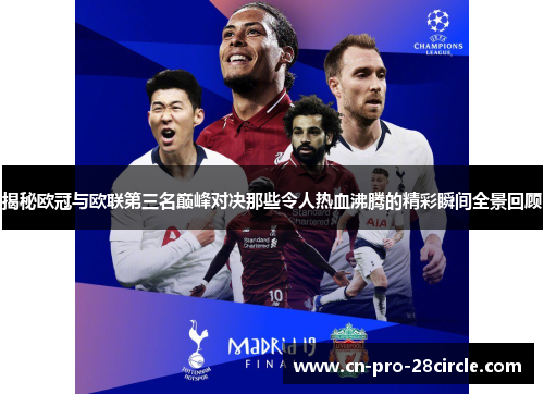 揭秘欧冠与欧联第三名巅峰对决那些令人热血沸腾的精彩瞬间全景回顾