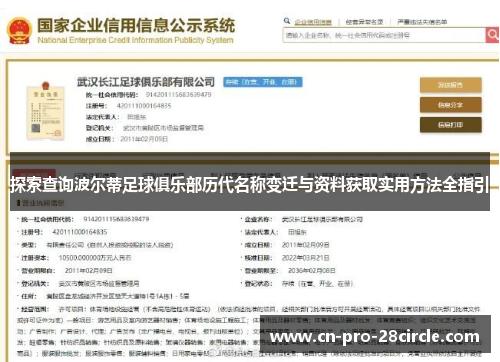 探索查询波尔蒂足球俱乐部历代名称变迁与资料获取实用方法全指引