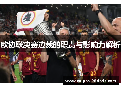 欧协联决赛边裁的职责与影响力解析