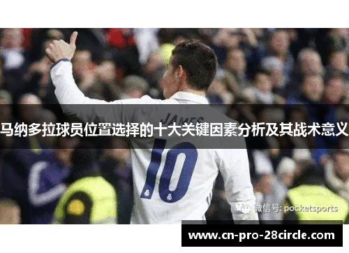 马纳多拉球员位置选择的十大关键因素分析及其战术意义