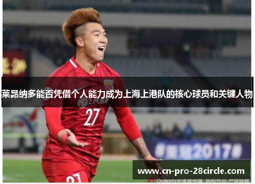 莱昂纳多能否凭借个人能力成为上海上港队的核心球员和关键人物