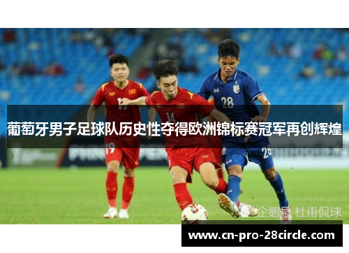 葡萄牙男子足球队历史性夺得欧洲锦标赛冠军再创辉煌