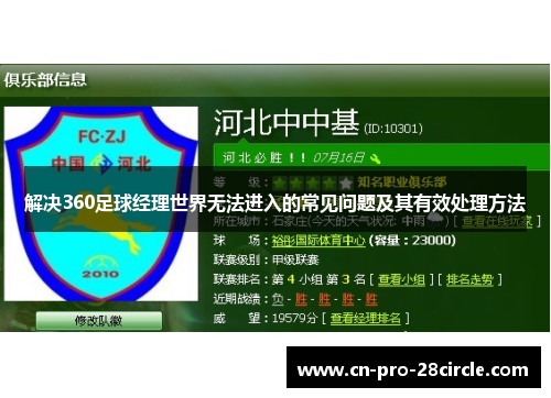 解决360足球经理世界无法进入的常见问题及其有效处理方法