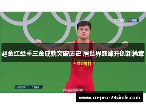 赵金红举重三金成就突破历史 居世界巅峰开创新篇章