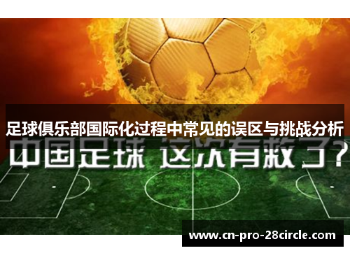 足球俱乐部国际化过程中常见的误区与挑战分析