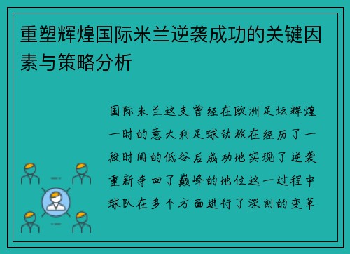 重塑辉煌国际米兰逆袭成功的关键因素与策略分析 重塑辉煌国际米兰逆袭成功的关键因素与策略分析