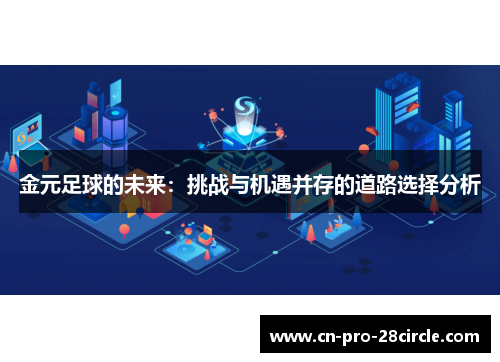 金元足球的未来:挑战与机遇并存的道路选择分析 金元足球的未来:挑战与机遇并存的道路选择分析