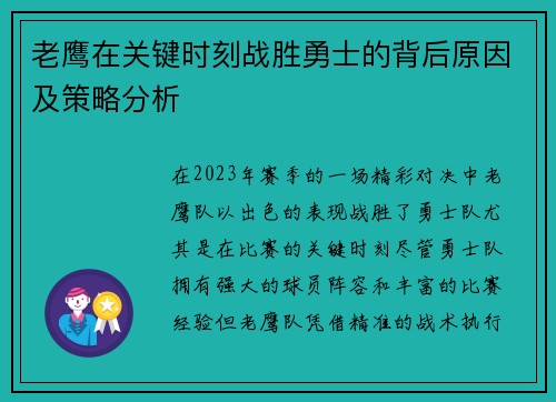 老鹰在关键时刻战胜勇士的背后原因及策略分析