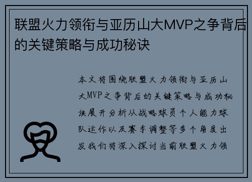 联盟火力领衔与亚历山大MVP之争背后的关键策略与成功秘诀 联盟火力领衔与亚历山大MVP之争背后的关键策略与成功秘诀
