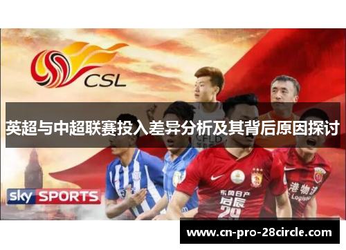 英超与中超联赛投入差异分析及其背后原因探讨 英超与中超联赛投入差异分析及其背后原因探讨