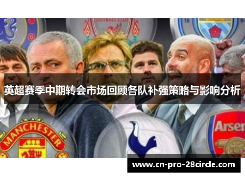 英超赛季中期转会市场回顾各队补强策略与影响分析