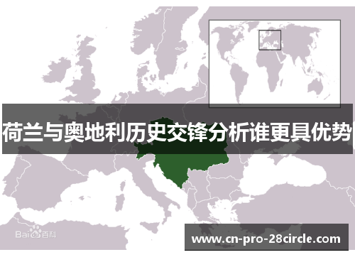 荷兰与奥地利历史交锋分析谁更具优势 荷兰与奥地利历史交锋分析谁更具优势