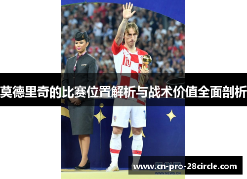 莫德里奇的比赛位置解析与战术价值全面剖析 莫德里奇的比赛位置解析与战术价值全面剖析