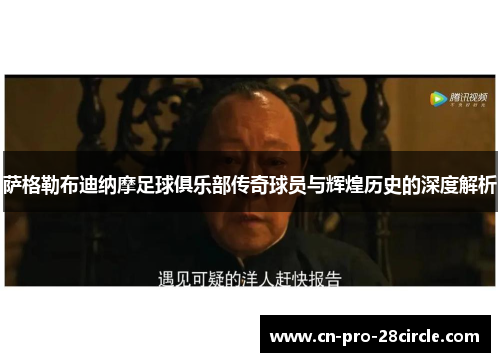 萨格勒布迪纳摩足球俱乐部传奇球员与辉煌历史的深度解析