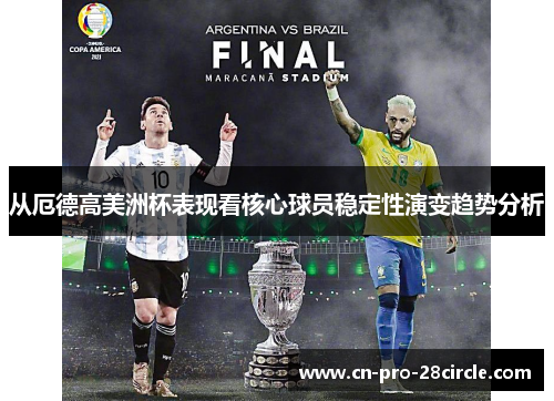 从厄德高美洲杯表现看核心球员稳定性演变趋势分析 从厄德高美洲杯表现看核心球员稳定性演变趋势分析