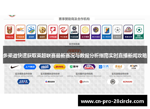 多渠道快速获取英超联赛最新赛况与数据分析指南实时直播新闻攻略