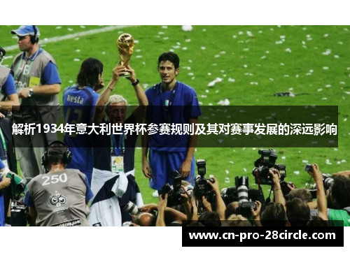 解析1934年意大利世界杯参赛规则及其对赛事发展的深远影响