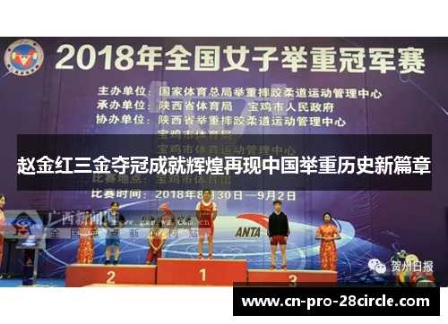 赵金红三金夺冠成就辉煌再现中国举重历史新篇章