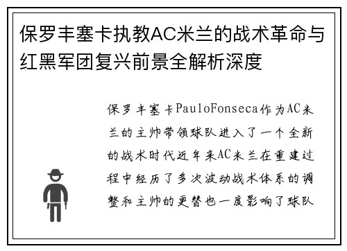保罗丰塞卡执教AC米兰的战术革命与红黑军团复兴前景全解析深度