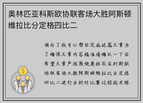 奥林匹亚科斯欧协联客场大胜阿斯顿维拉比分定格四比二