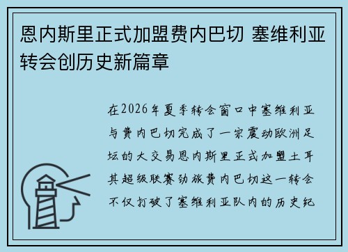 恩内斯里正式加盟费内巴切 塞维利亚转会创历史新篇章 恩内斯里正式加盟费内巴切 塞维利亚转会创历史新篇章