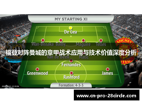 福登对阵曼城的意甲战术应用与技术价值深度分析
