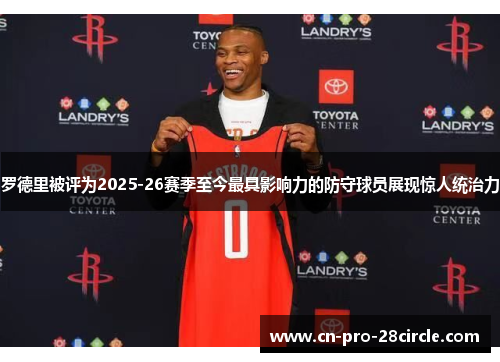 罗德里被评为2025-26赛季至今最具影响力的防守球员展现惊人统治力