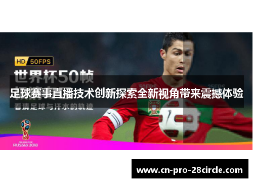 足球赛事直播技术创新探索全新视角带来震撼体验