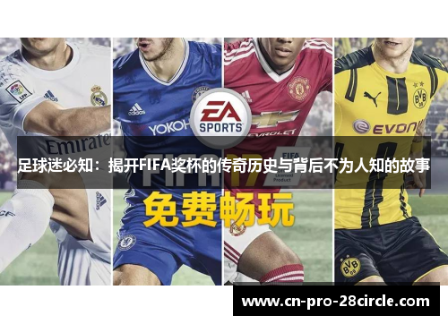 足球迷必知：揭开FIFA奖杯的传奇历史与背后不为人知的故事