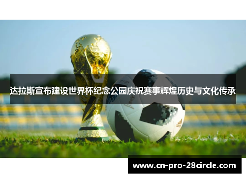 达拉斯宣布建设世界杯纪念公园庆祝赛事辉煌历史与文化传承