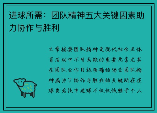 进球所需：团队精神五大关键因素助力协作与胜利