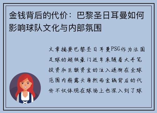 金钱背后的代价：巴黎圣日耳曼如何影响球队文化与内部氛围