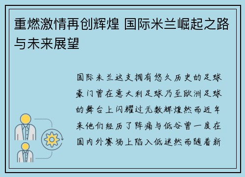 重燃激情再创辉煌 国际米兰崛起之路与未来展望