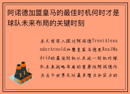 阿诺德加盟皇马的最佳时机何时才是球队未来布局的关键时刻