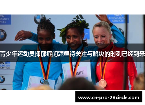 青少年运动员抑郁症问题亟待关注与解决的时刻已经到来