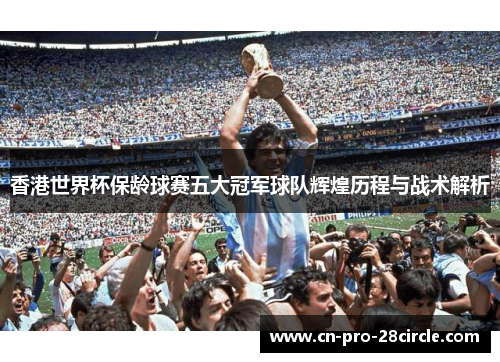 香港世界杯保龄球赛五大冠军球队辉煌历程与战术解析