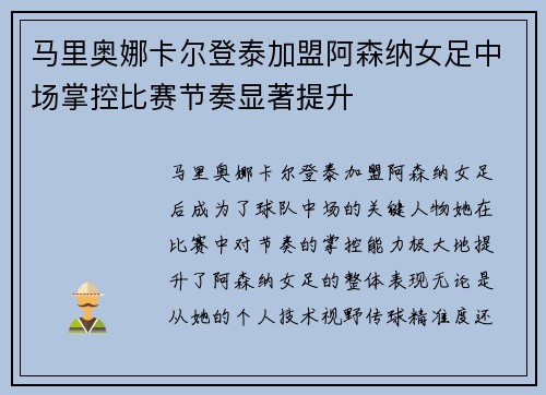 马里奥娜卡尔登泰加盟阿森纳女足中场掌控比赛节奏显著提升