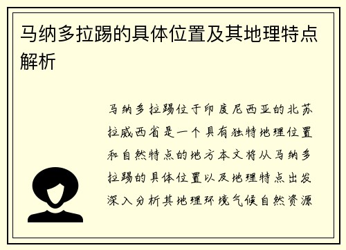 马纳多拉踢的具体位置及其地理特点解析