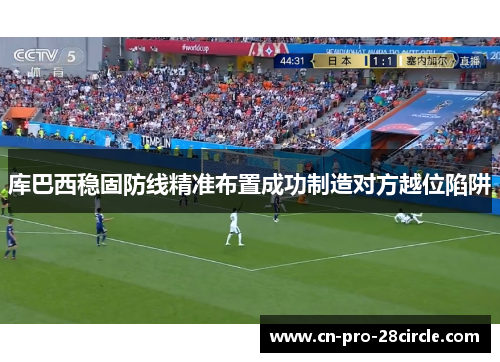 库巴西稳固防线精准布置成功制造对方越位陷阱