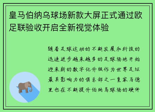 皇马伯纳乌球场新款大屏正式通过欧足联验收开启全新视觉体验