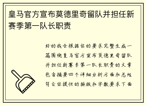 皇马官方宣布莫德里奇留队并担任新赛季第一队长职责