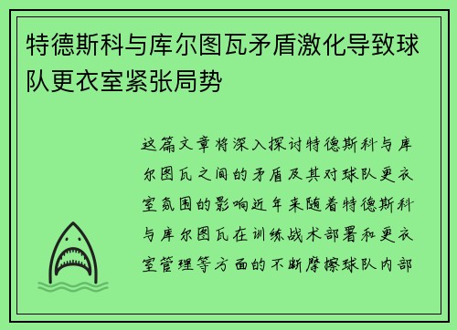 特德斯科与库尔图瓦矛盾激化导致球队更衣室紧张局势